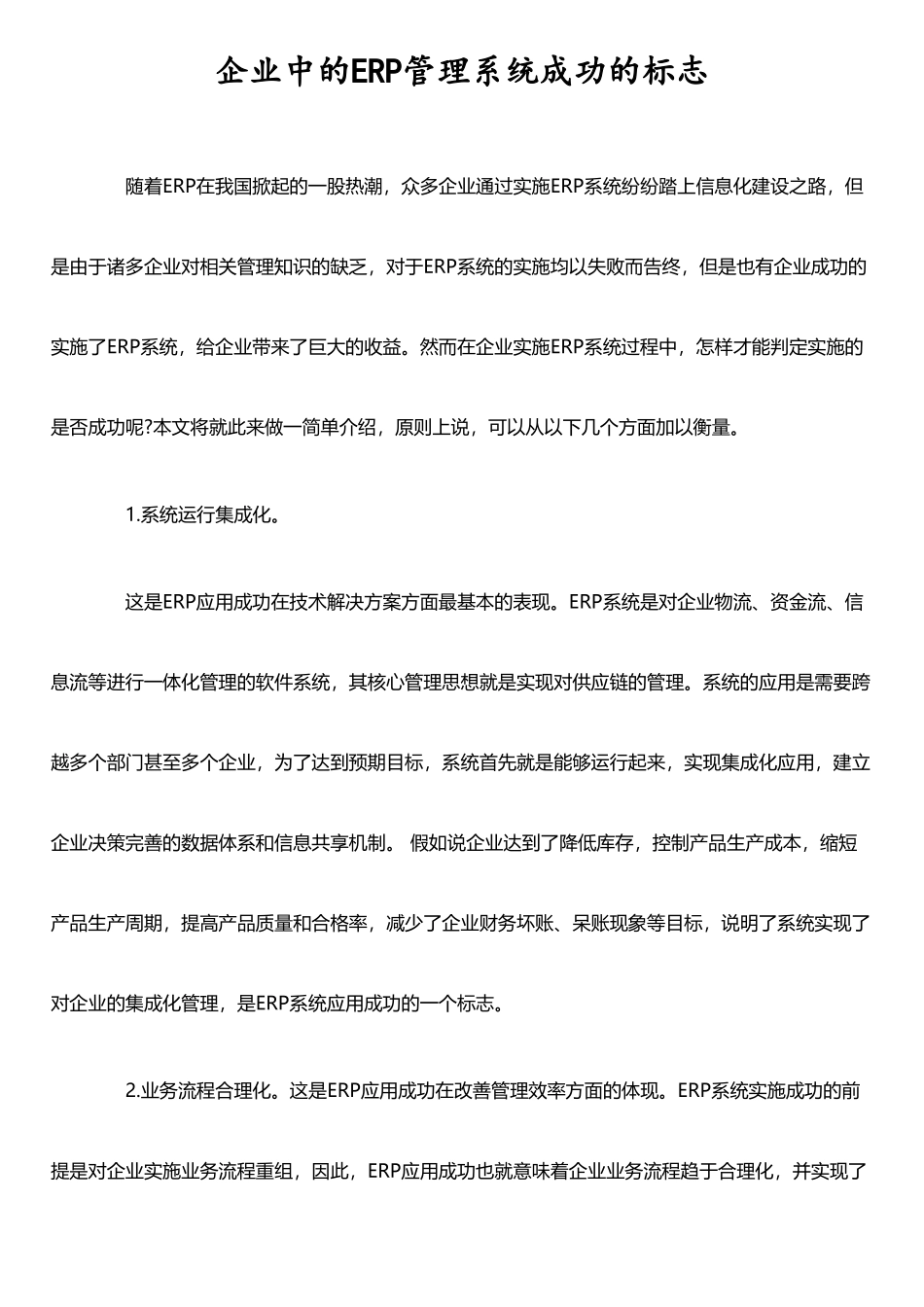企业中的ERP管理系统成功的标志_第1页