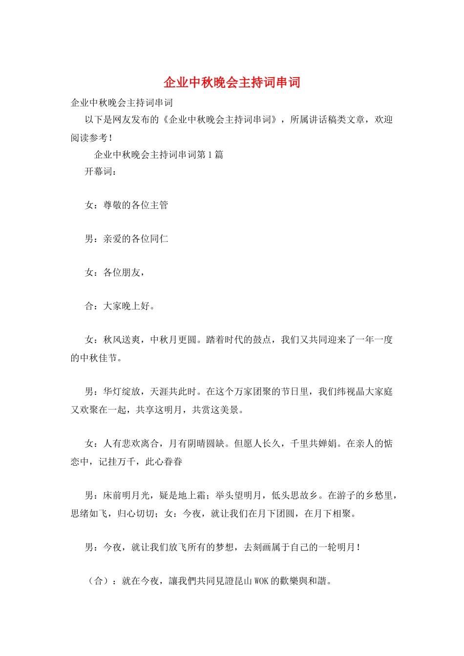 企业中秋晚会主持词串词_第1页