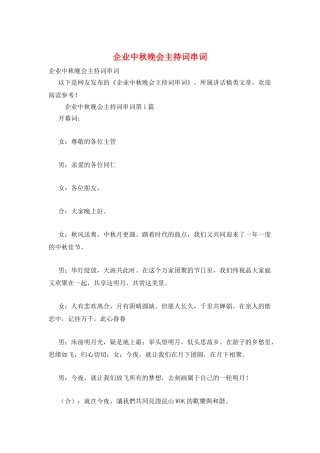 企业中秋晚会主持词串词