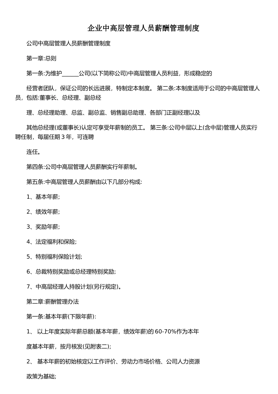 企业中高层管理人员薪酬管理制度_第1页