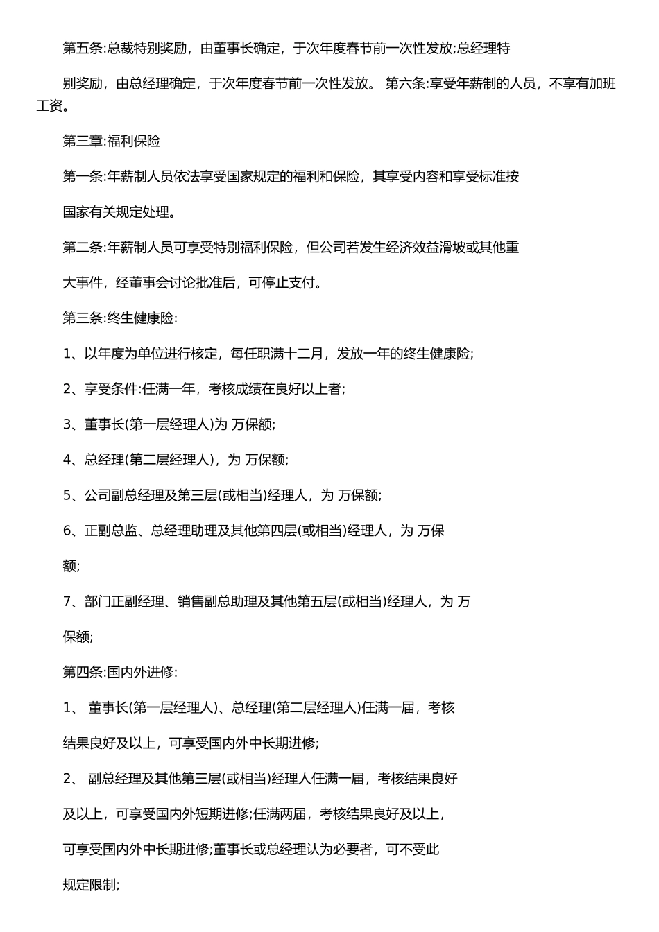 企业中高层管理人员薪酬管理制度_第3页