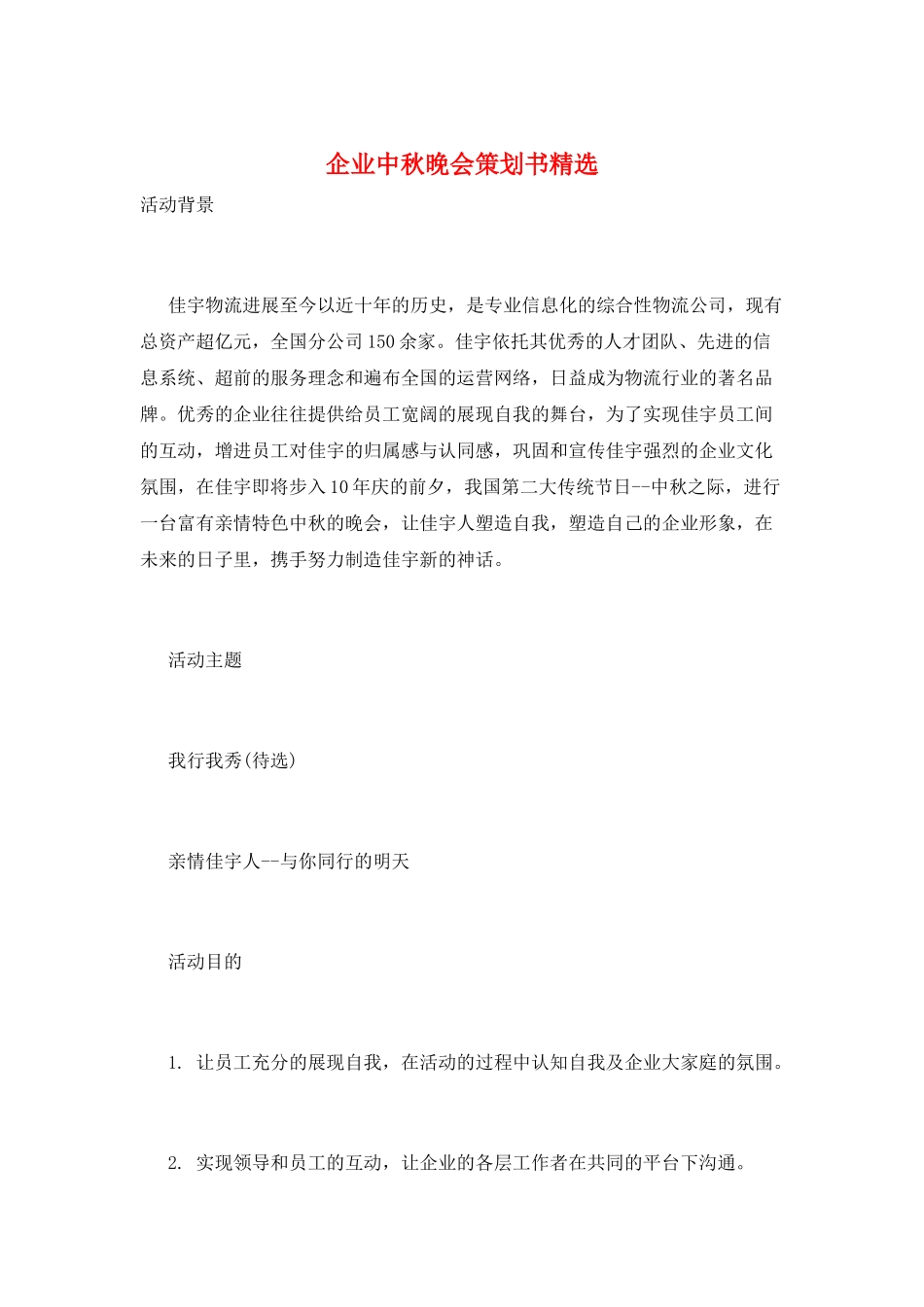 企业中秋晚会策划书精选_第1页