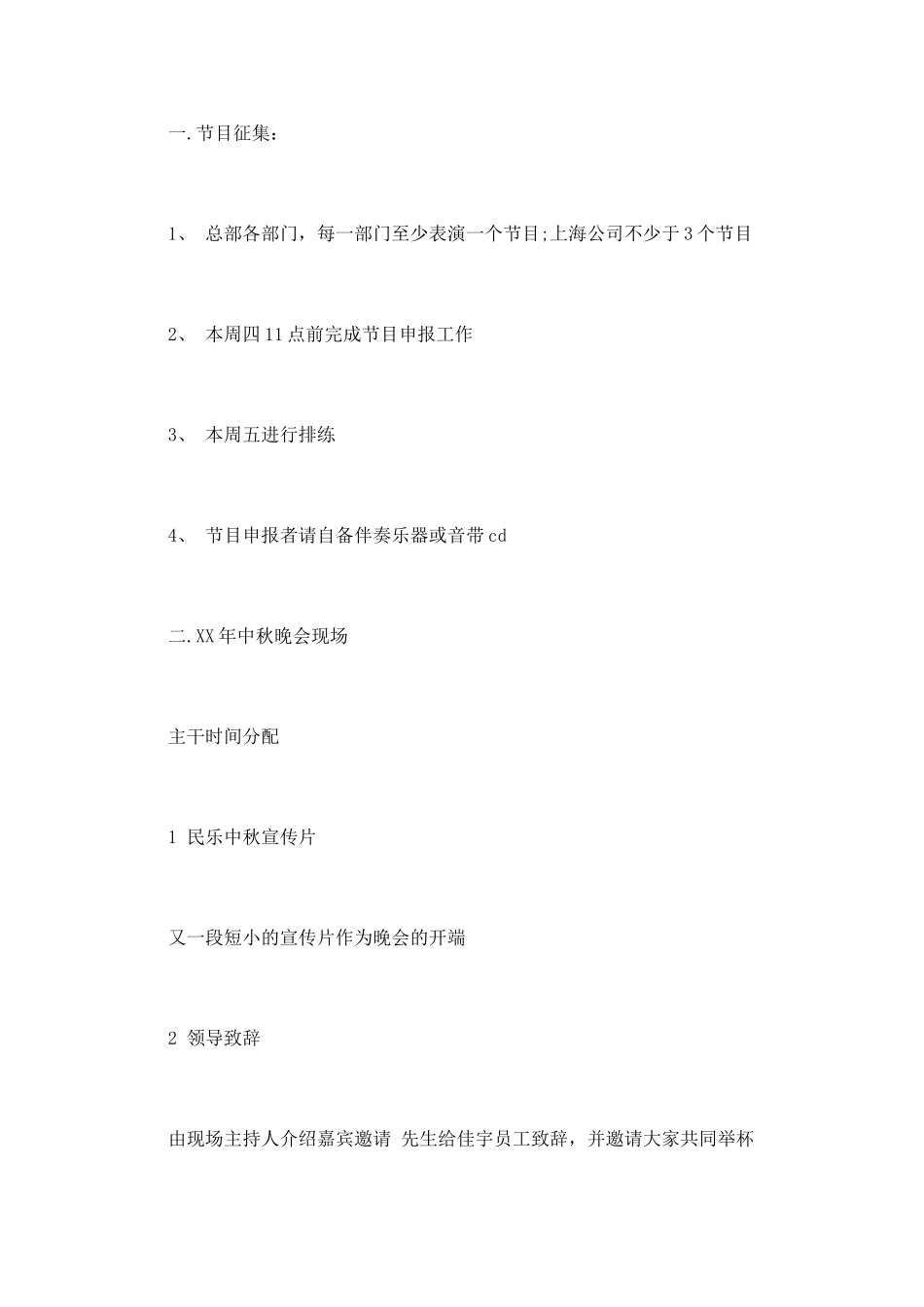 企业中秋晚会策划书精选_第3页