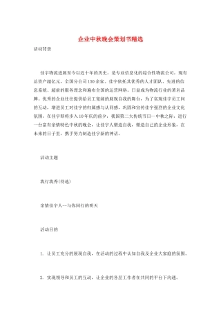 企业中秋晚会策划书精选