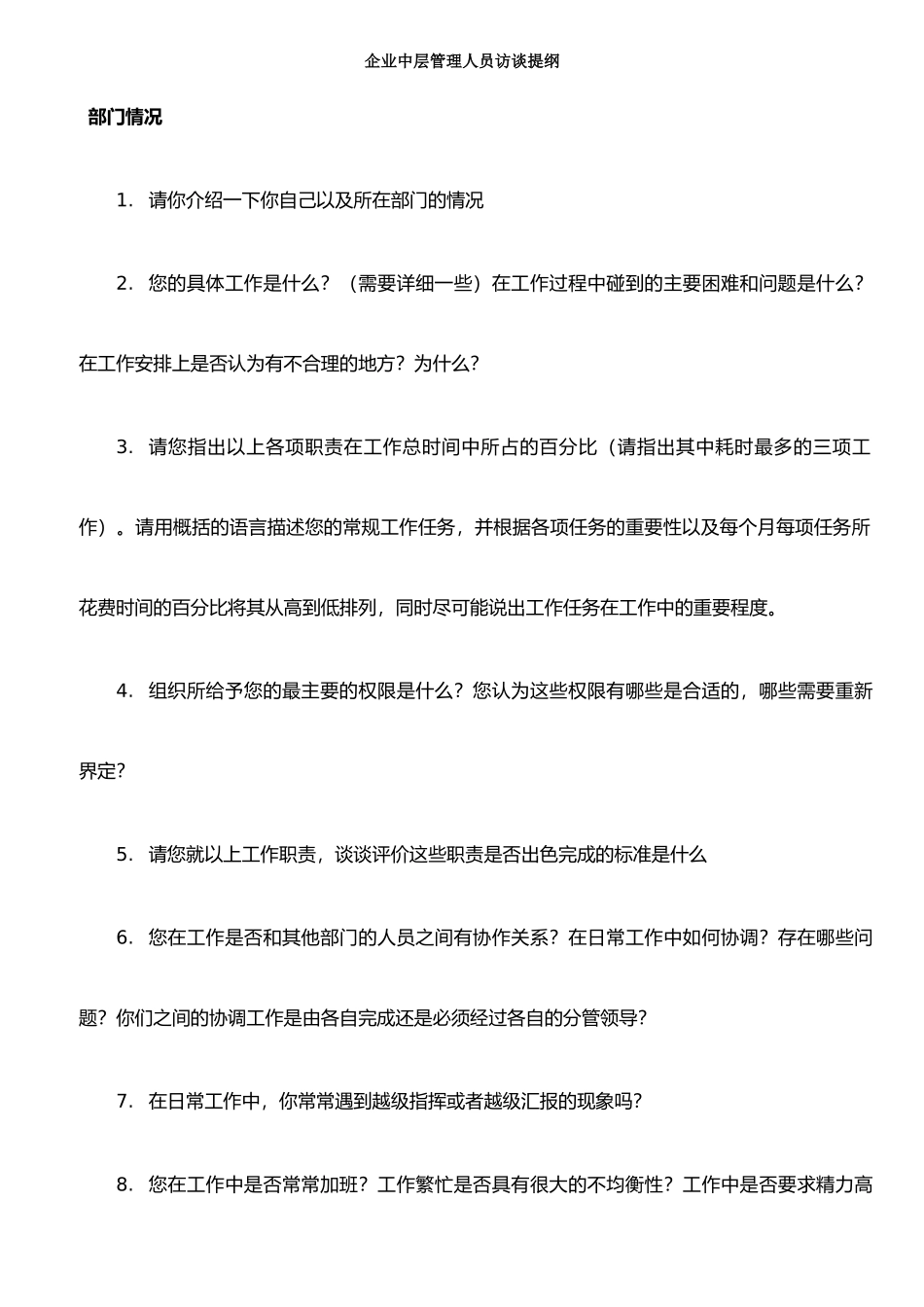 企业中层管理人员访谈提纲_第1页