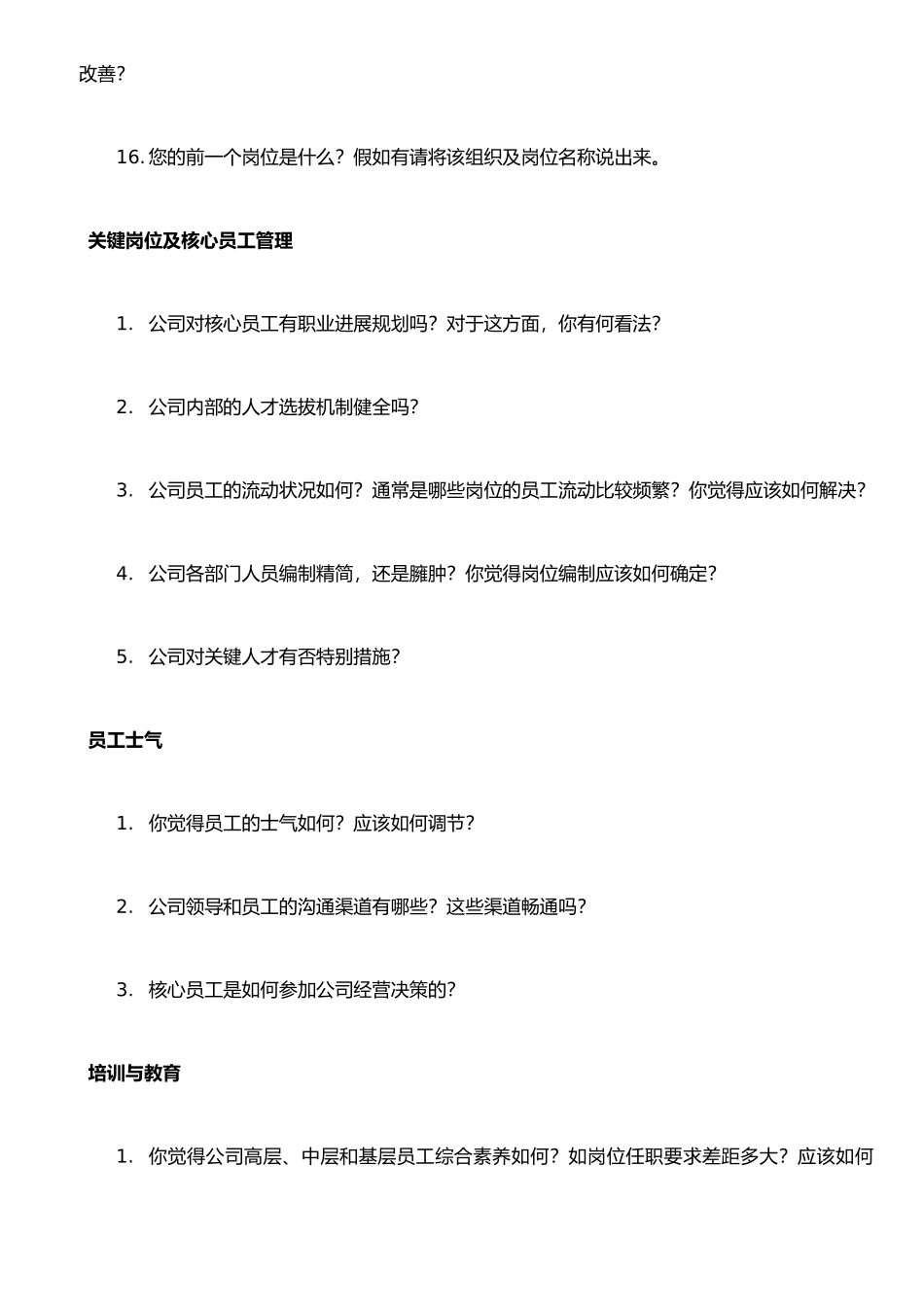 企业中层管理人员访谈提纲_第3页