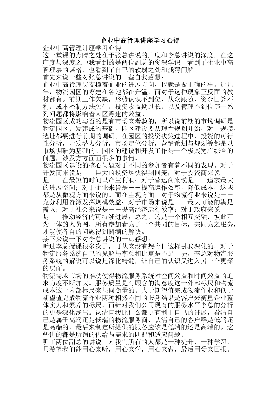 企业中高管理讲座学习心得_第1页