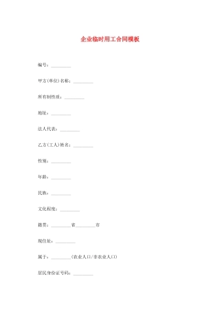 企业临时用工合同模板