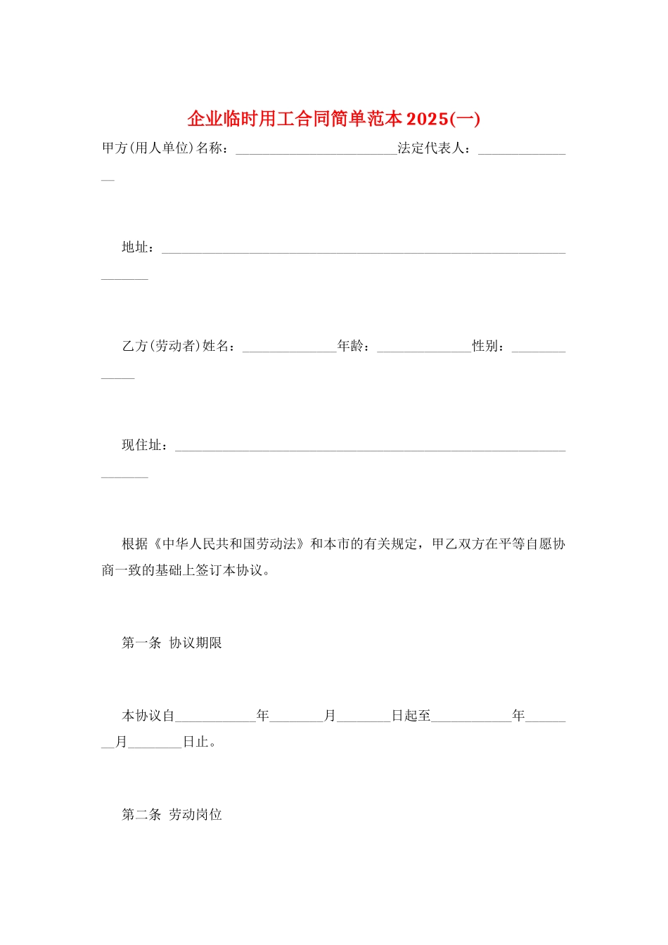 企业临时用工合同简单范本2025(一)_第1页