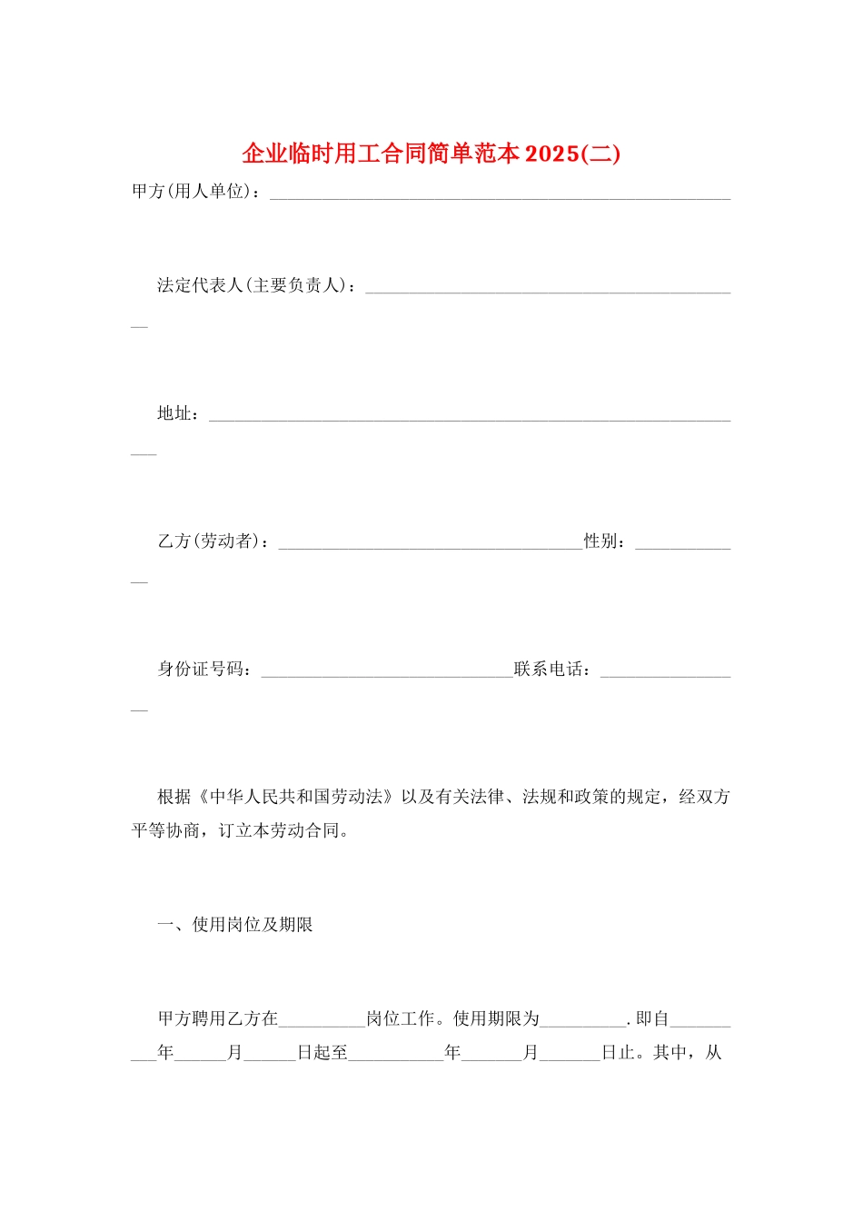企业临时用工合同简单范本2025(二)_第1页