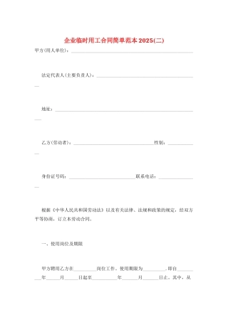 企业临时用工合同简单范本2025(二)