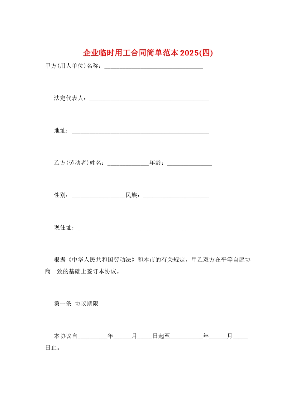 企业临时用工合同简单范本2025_第1页