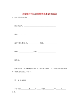 企业临时用工合同简单范本2025