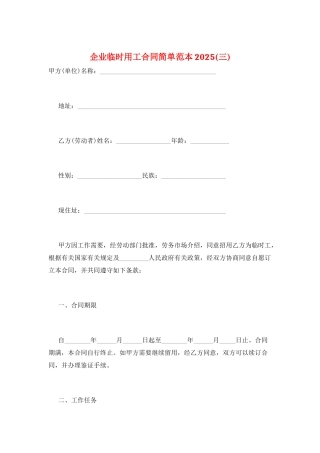企业临时用工合同简单范本2025(三)