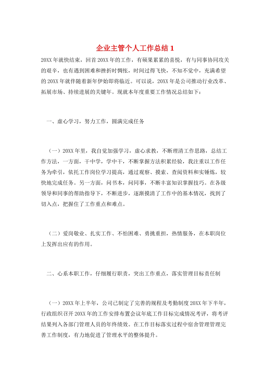 企业主管个人工作总结1_第1页
