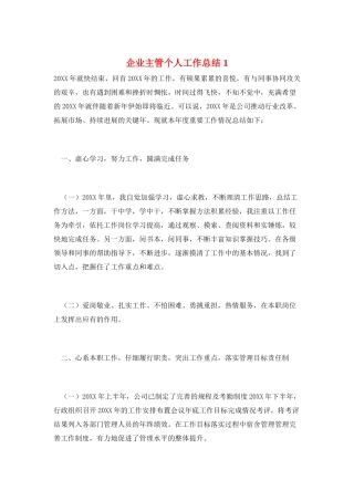 企业主管个人工作总结1