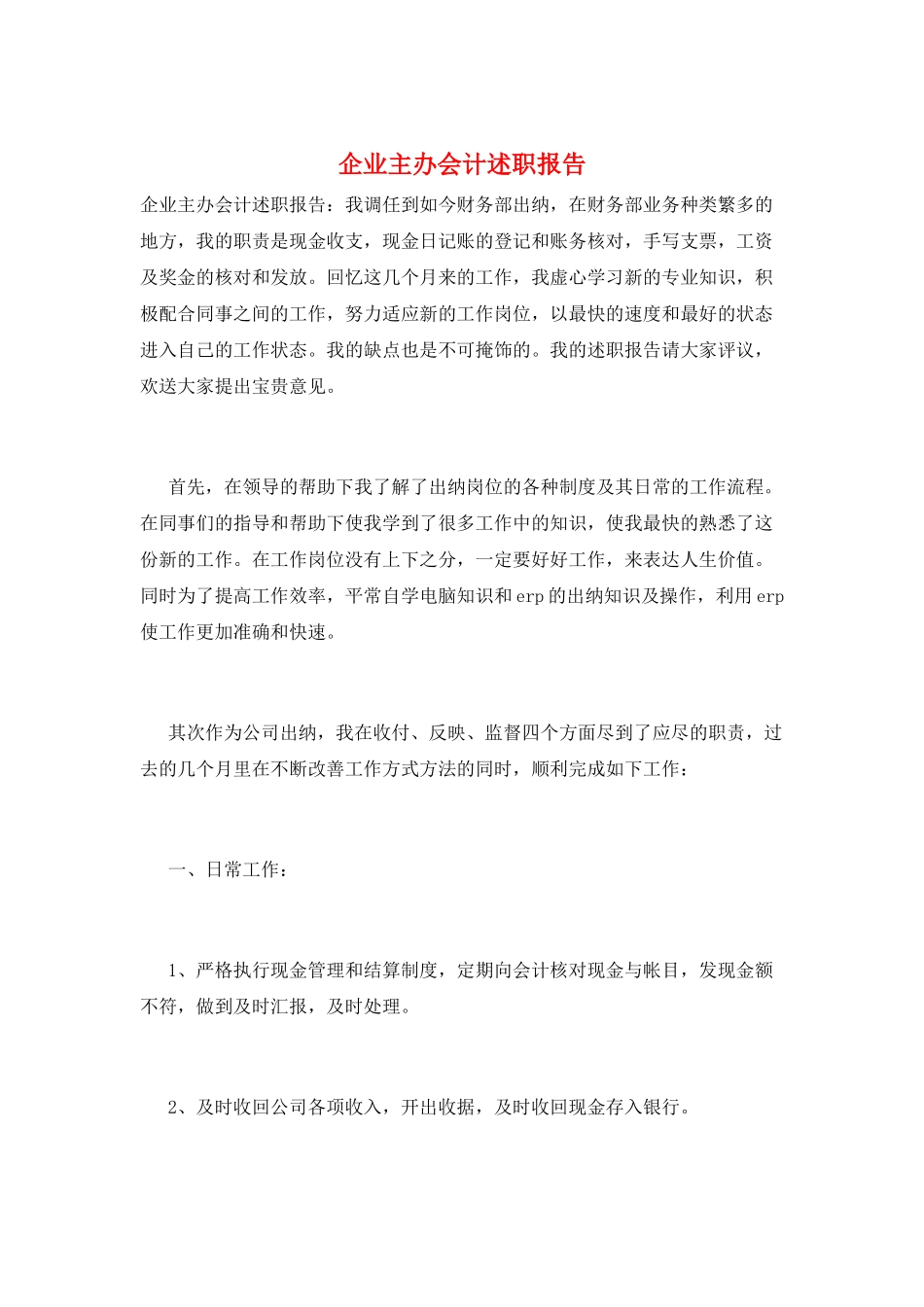 企业主办会计述职报告_第1页