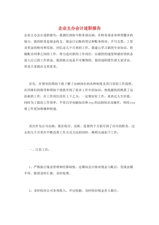 企业主办会计述职报告