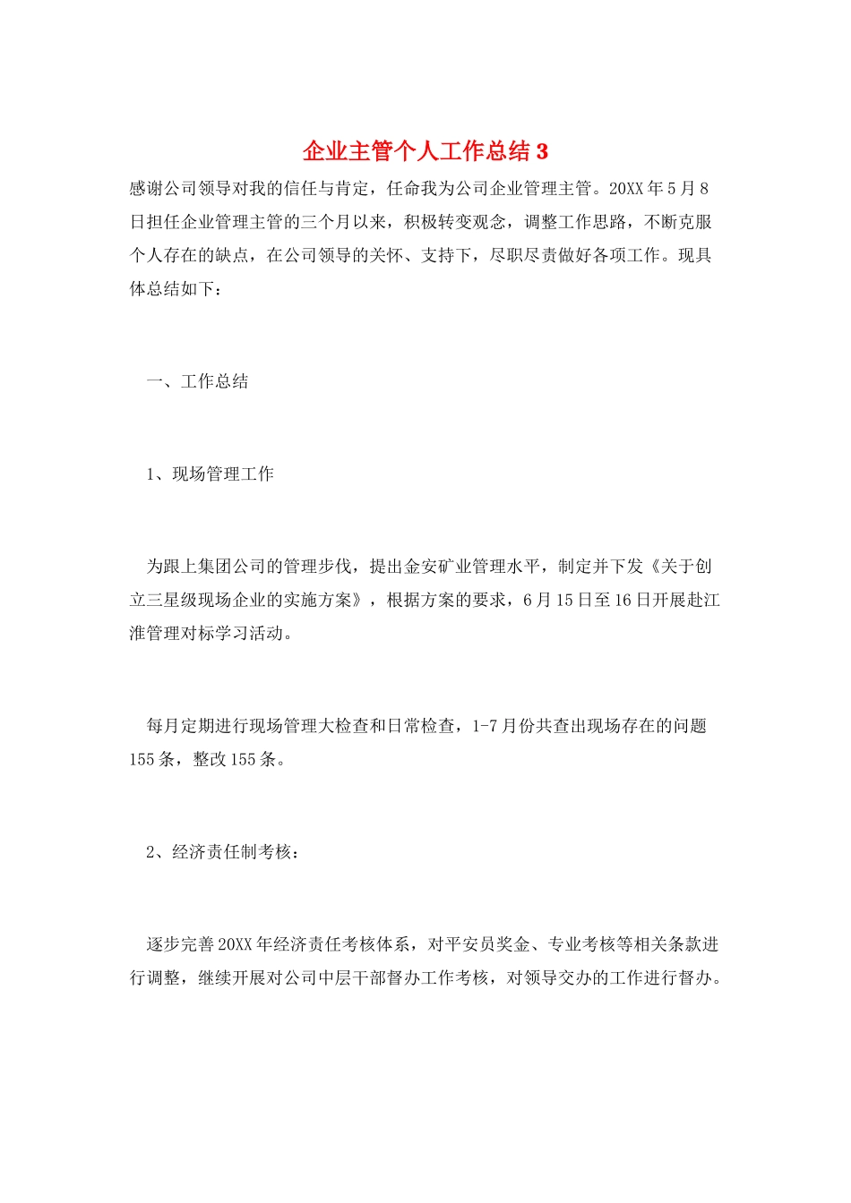 企业主管个人工作总结3_第1页