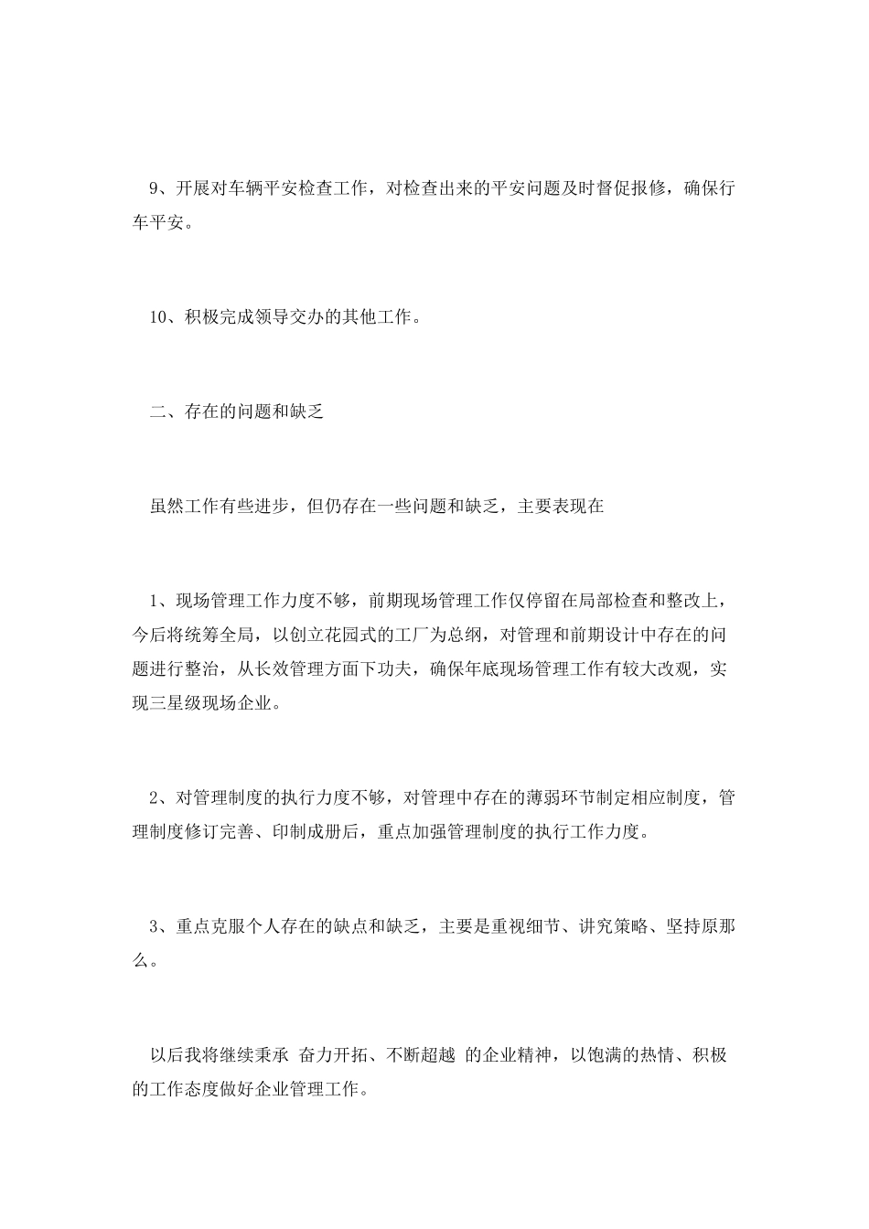 企业主管个人工作总结3_第3页