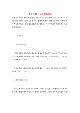企业主管个人工作总结3