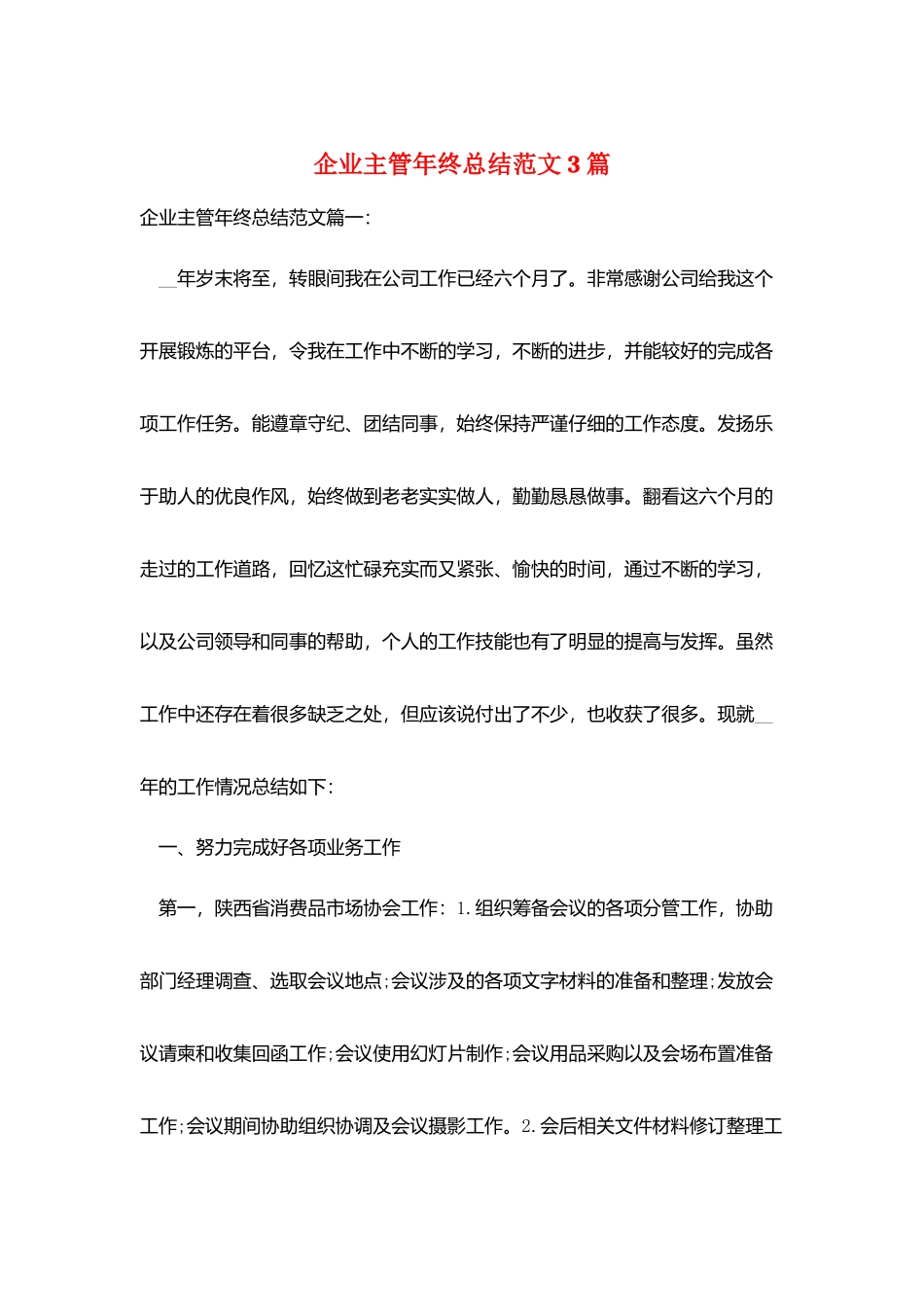 企业主管年终总结范文3篇_第1页