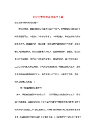 企业主管年终总结范文3篇