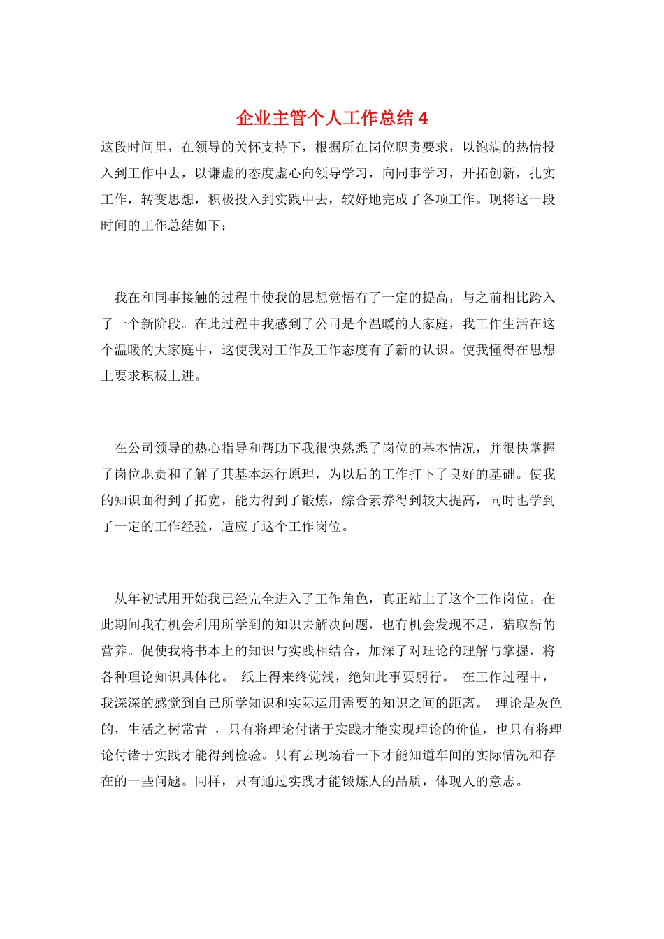 企业主管个人工作总结4_第1页