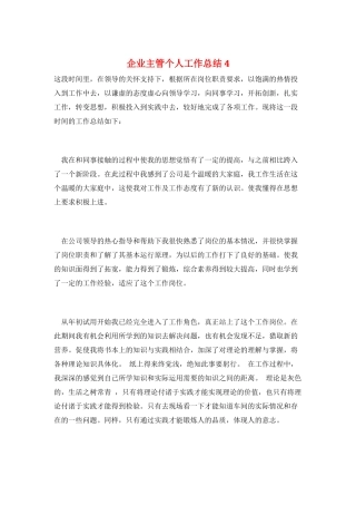 企业主管个人工作总结4