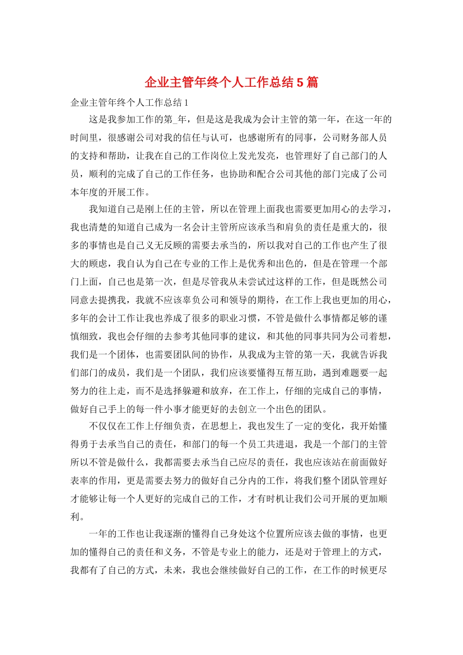 企业主管年终个人工作总结5篇_第1页