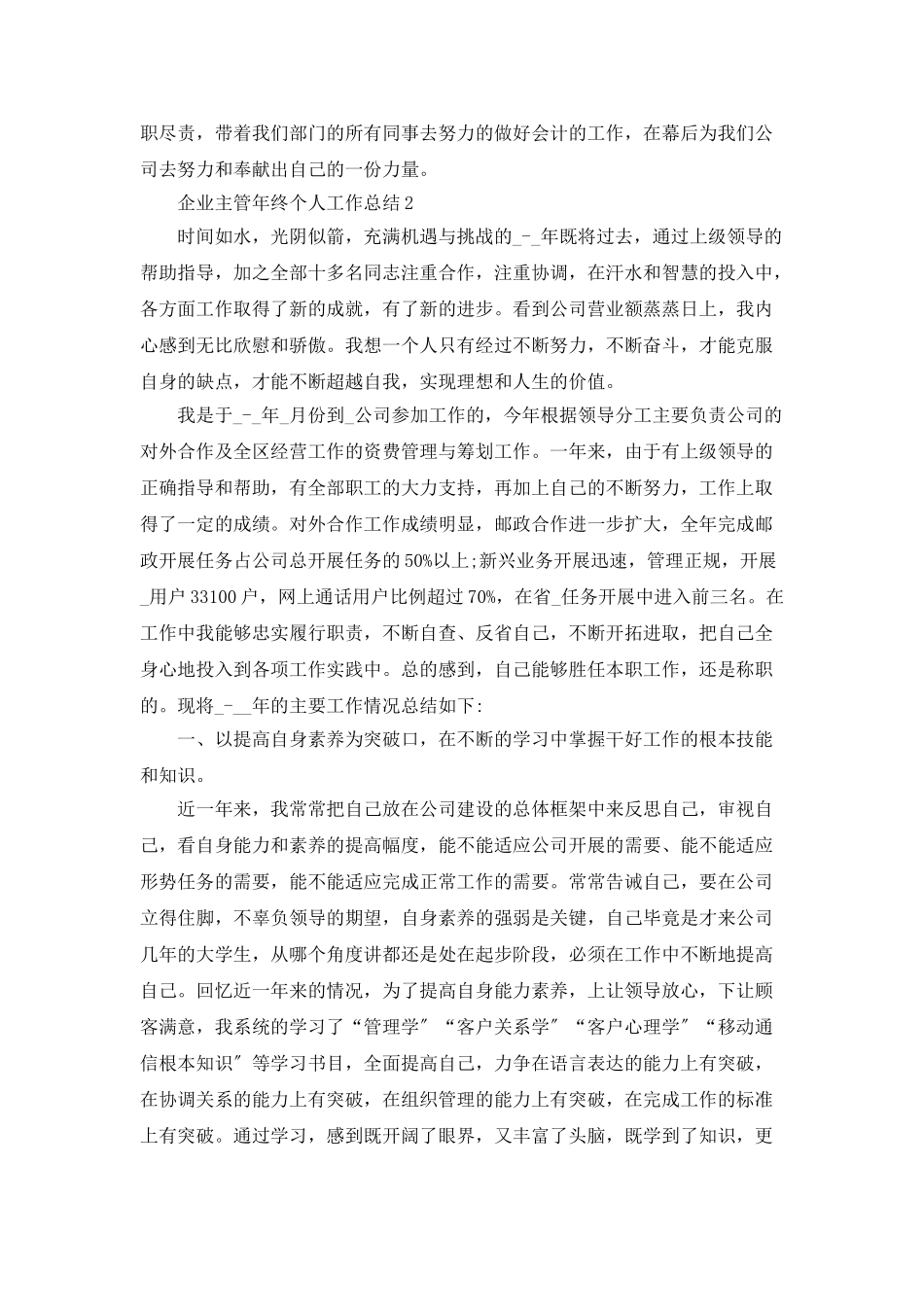 企业主管年终个人工作总结5篇_第2页