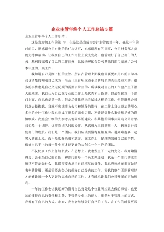 企业主管年终个人工作总结5篇