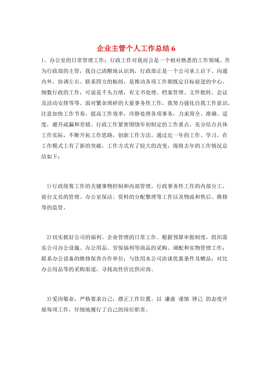 企业主管个人工作总结6_第1页
