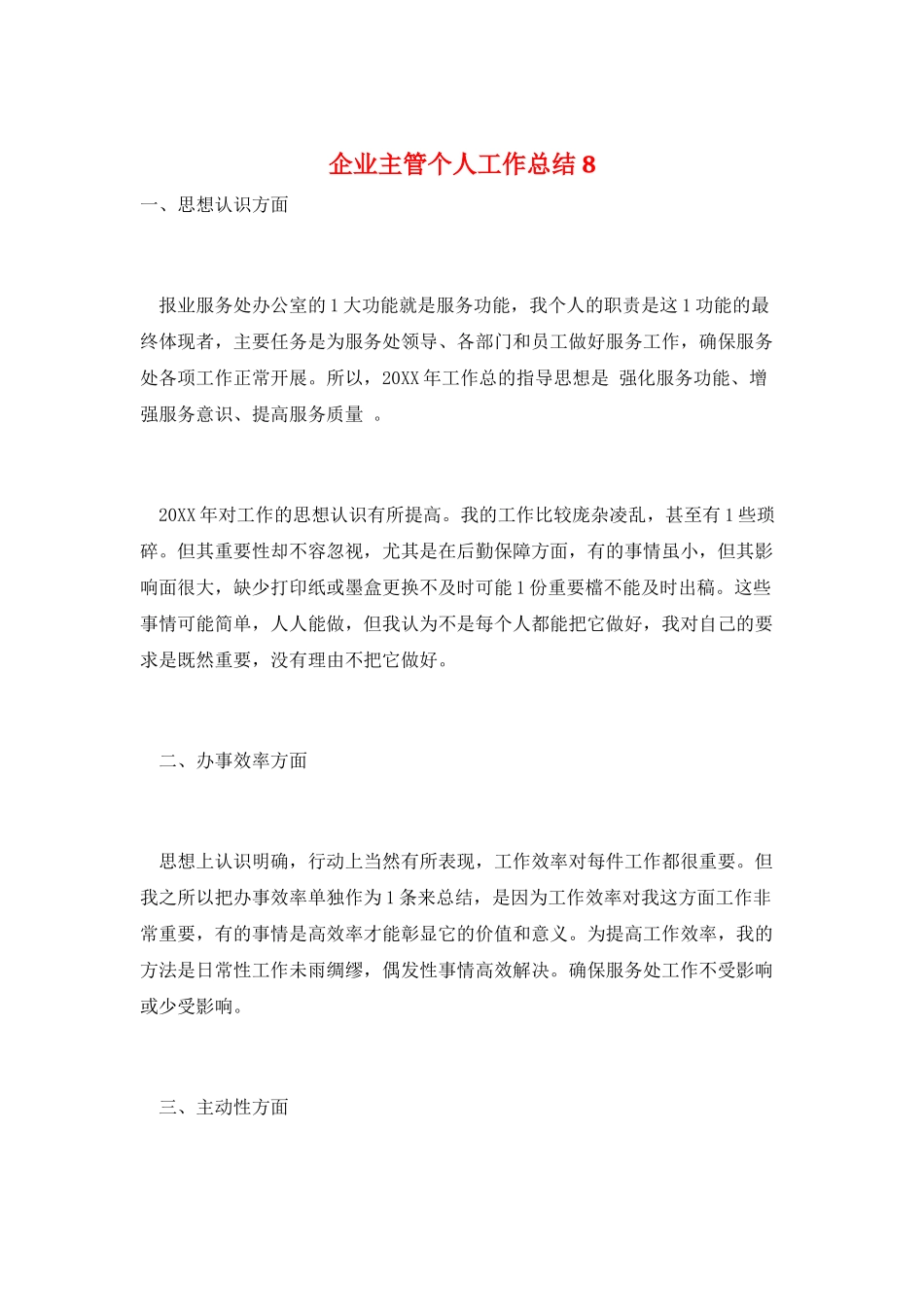 企业主管个人工作总结8_第1页