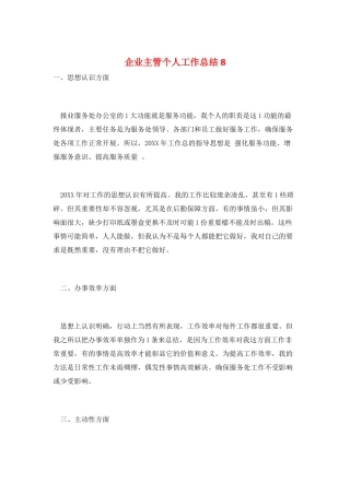 企业主管个人工作总结8