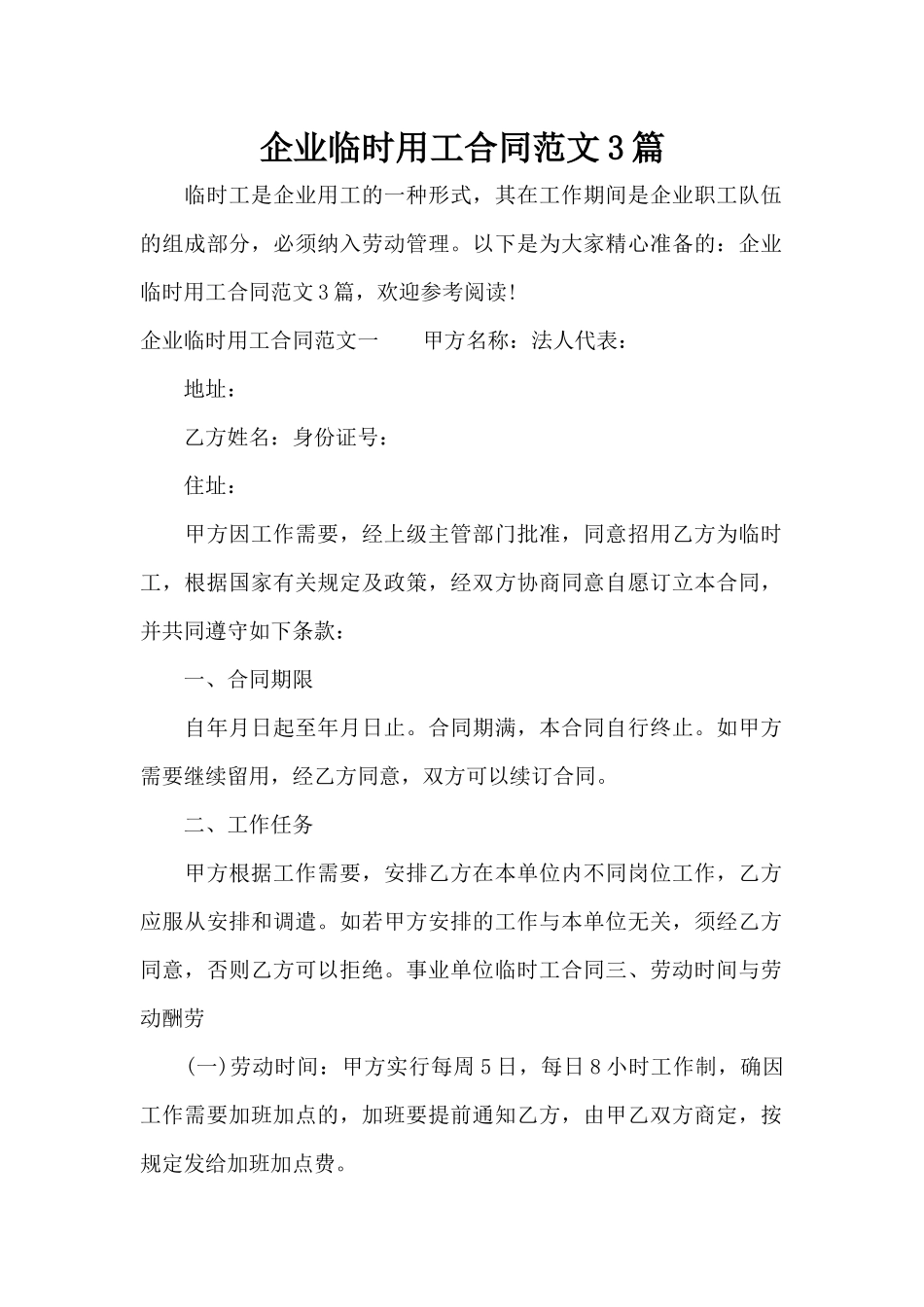 企业临时用工合同范文3篇（正式版）_第1页
