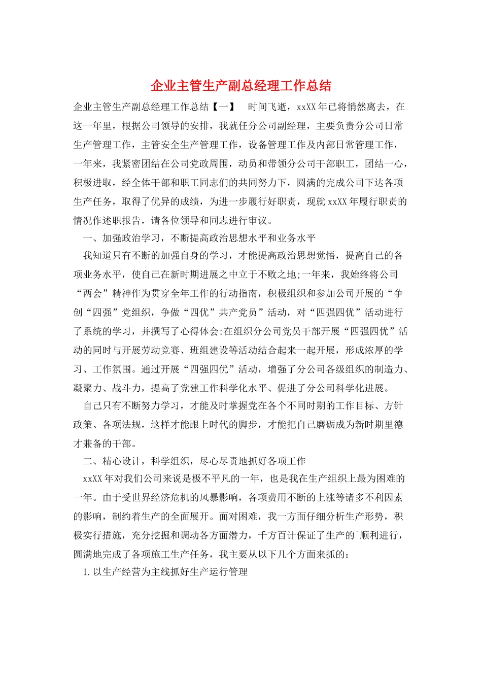 企业主管生产副总经理工作总结_第1页