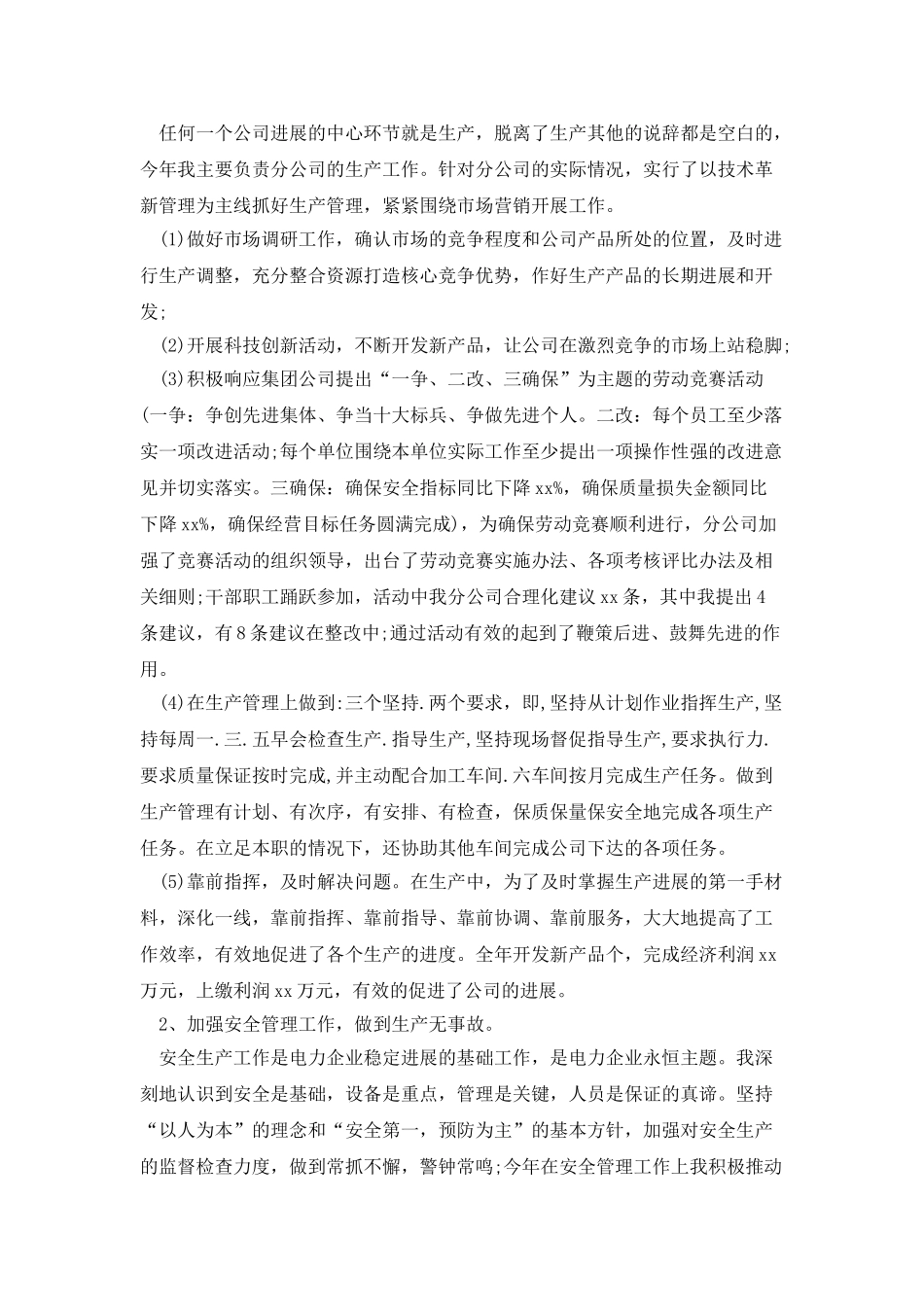 企业主管生产副总经理工作总结_第2页