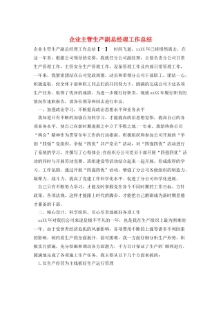 企业主管生产副总经理工作总结