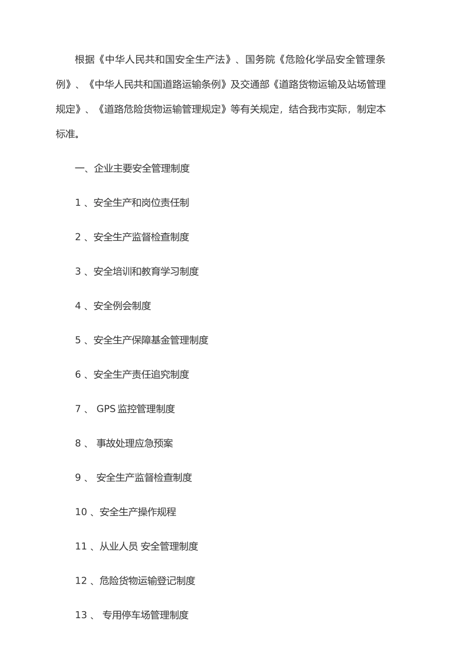企业主要安全管理制度_第1页
