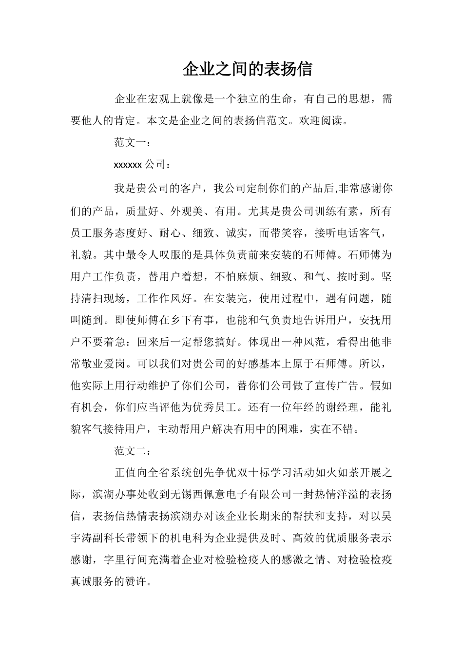 企业之间的表扬信_第1页