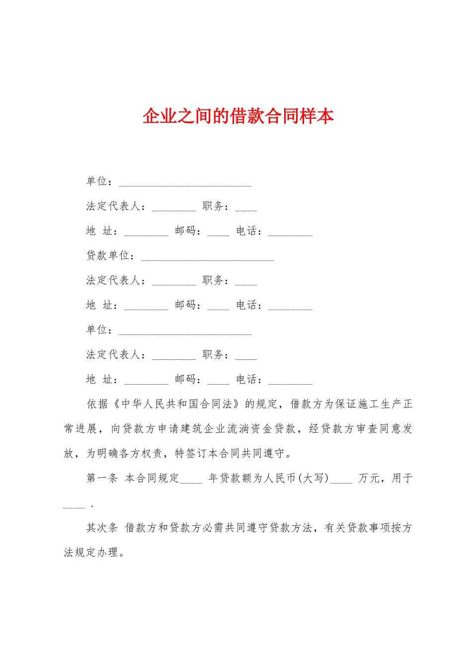 企业之间的借款合同样本_第1页