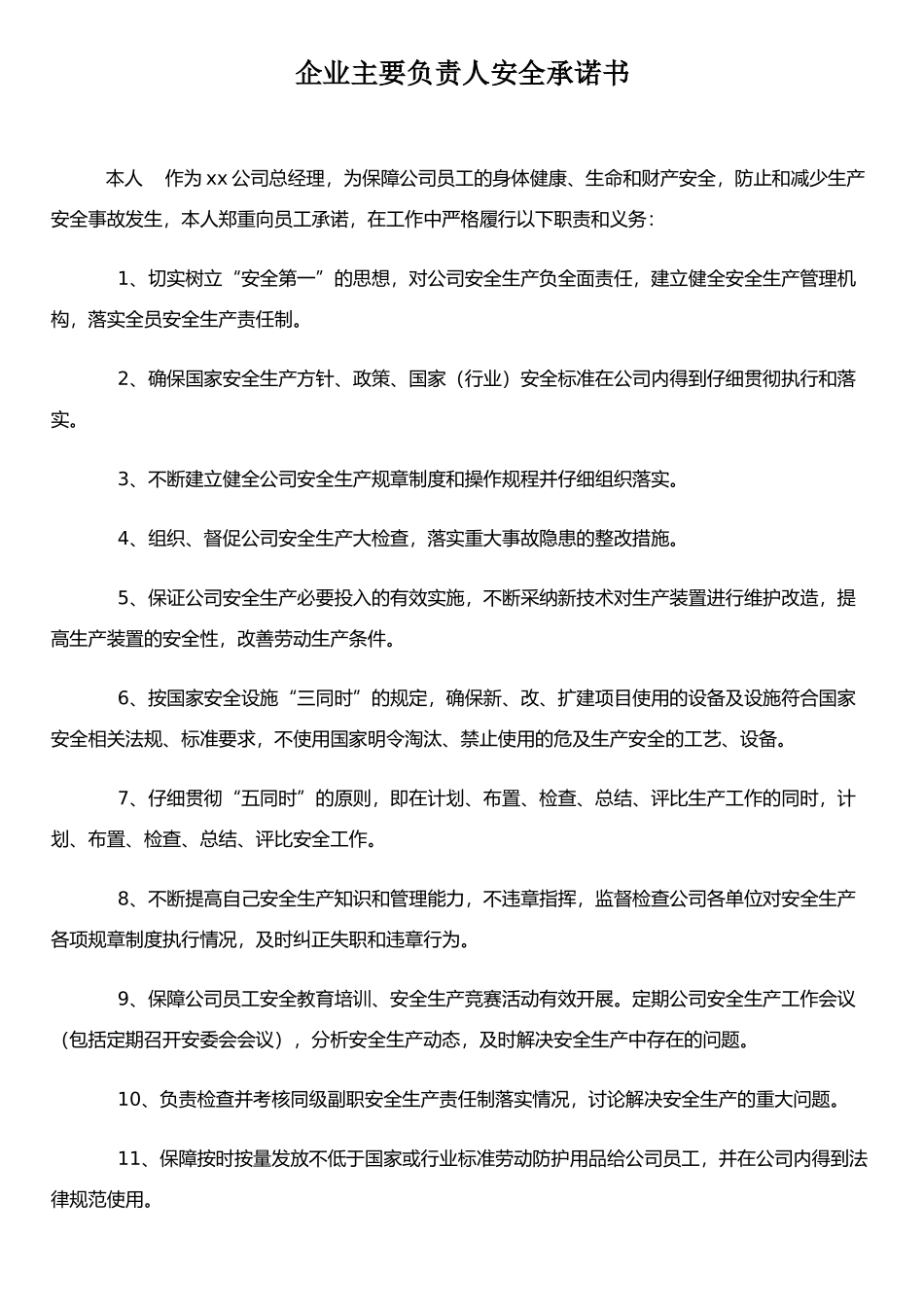 企业主要负责人安全承诺书_第1页