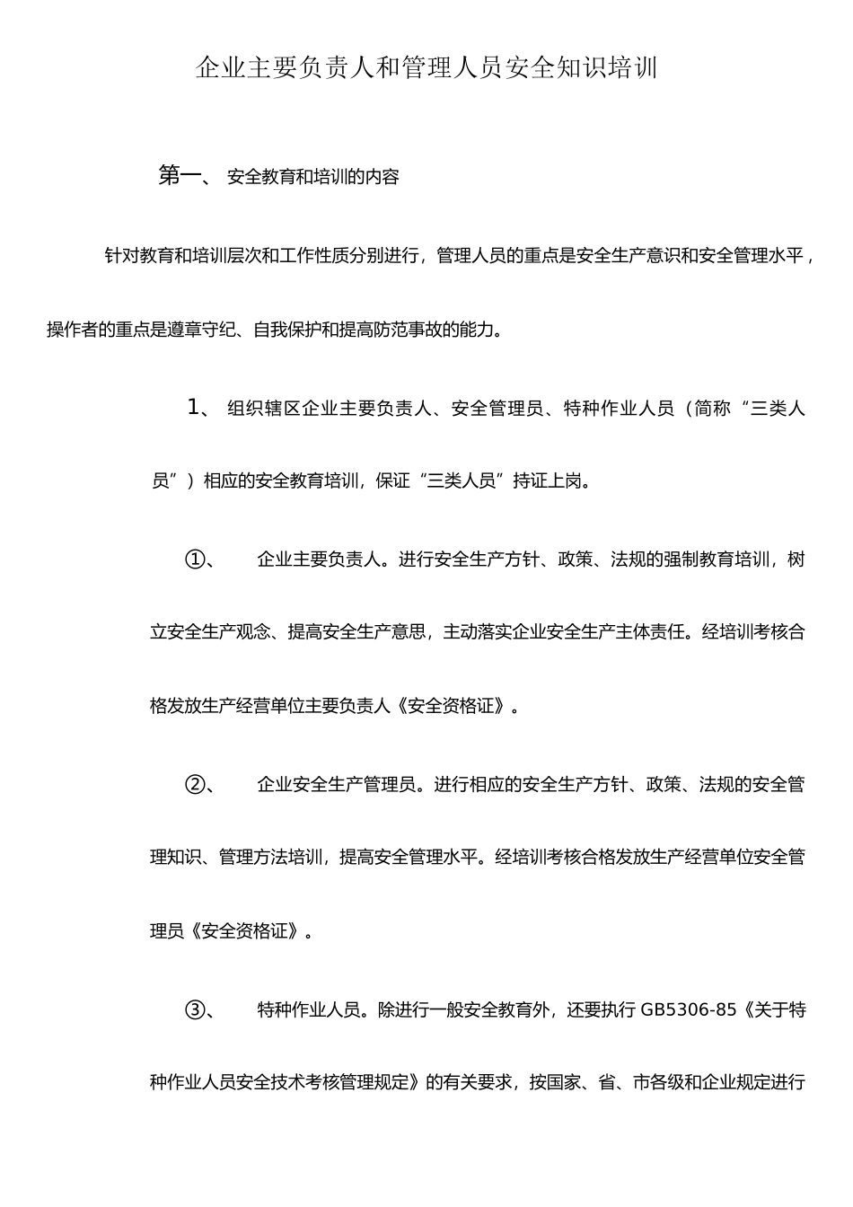 企业主要负责人和管理人员安全知识培训制度_第1页