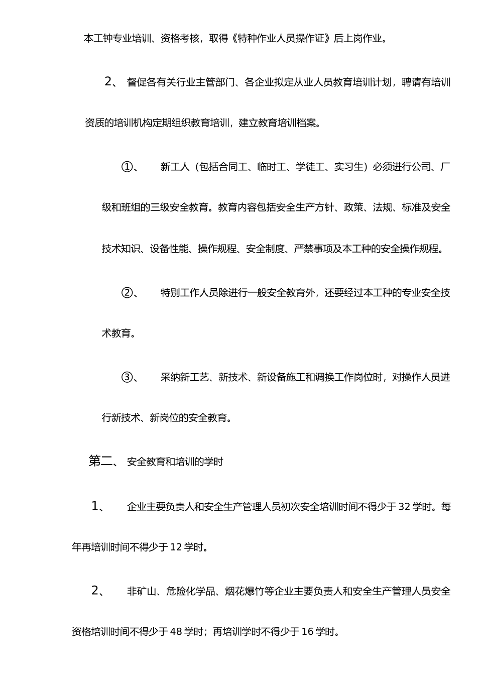 企业主要负责人和管理人员安全知识培训制度_第2页