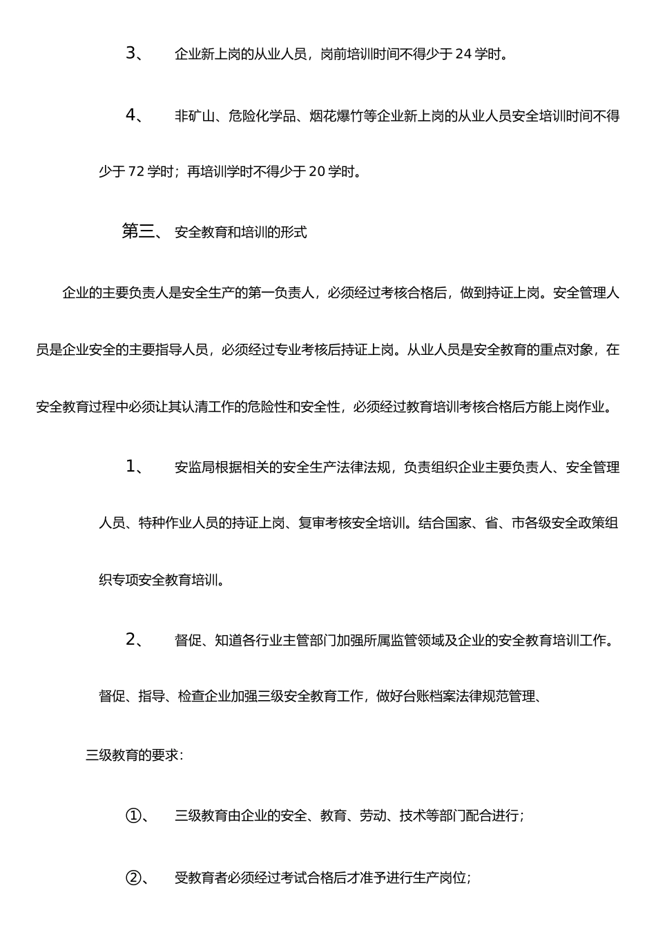 企业主要负责人和管理人员安全知识培训制度_第3页