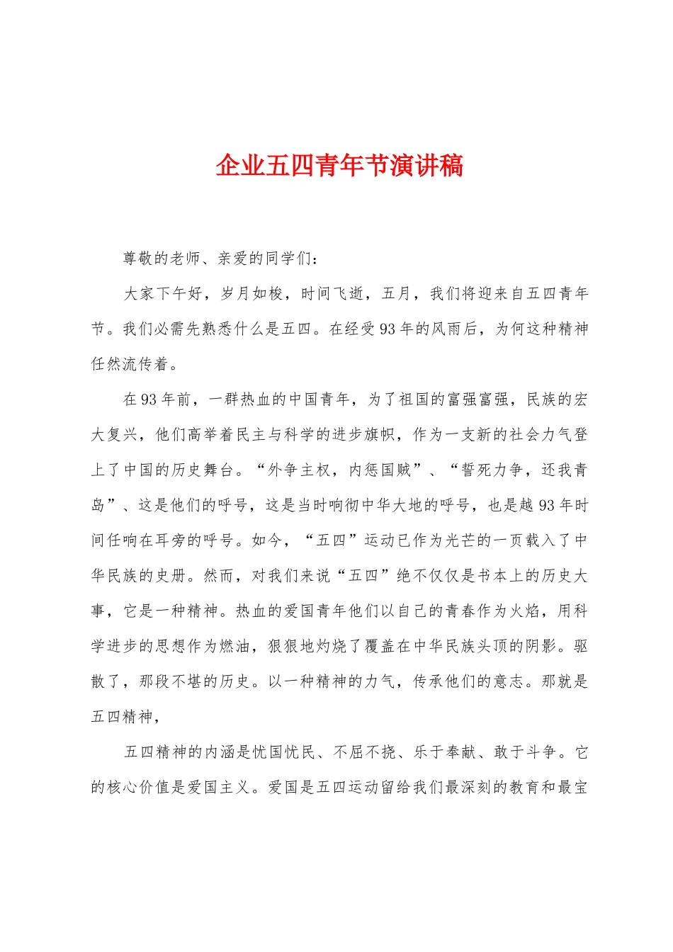 企业五四青年节演讲稿_第1页