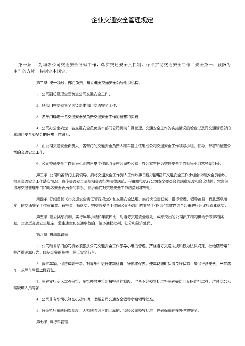 企业交通安全管理规定_第1页