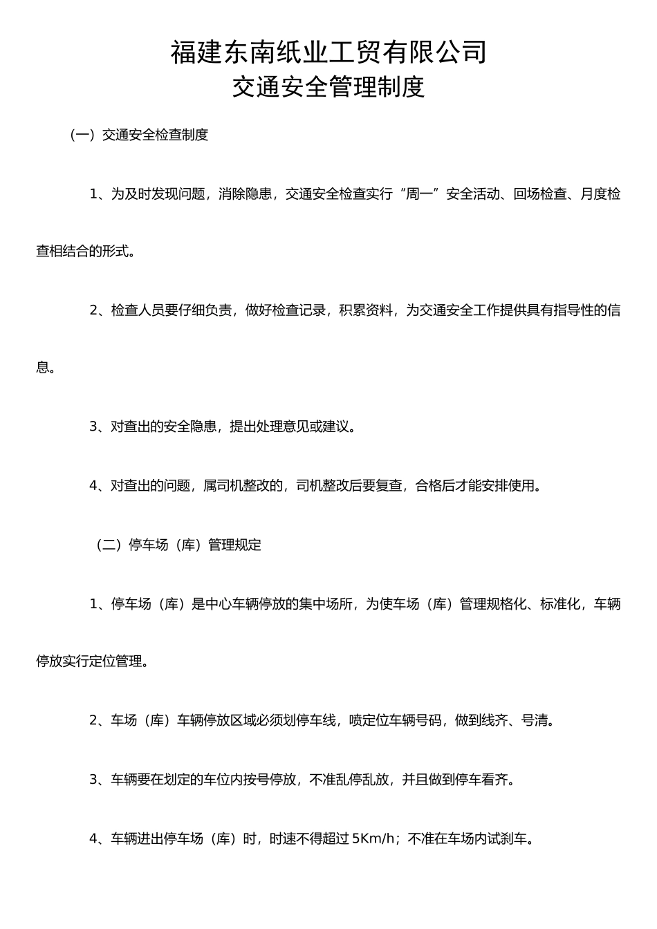 企业交通安全管理制度_第1页