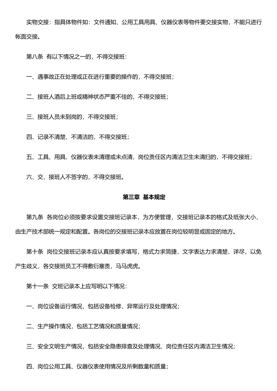 企业交接班管理制度_第3页